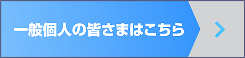 個人の皆様はこちら